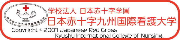 日本赤十字九州国際看護大学
-Japanese Red Cross Kyushu International College of Nursing-