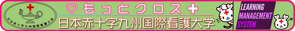 日本赤十字九州国際看護大学Moodle
